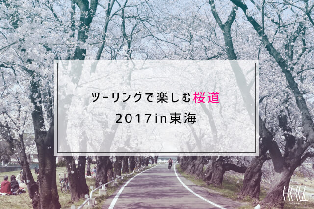 春はバイクでお花見 ツーリングで楽しむ東海の桜5選 Haq Portal