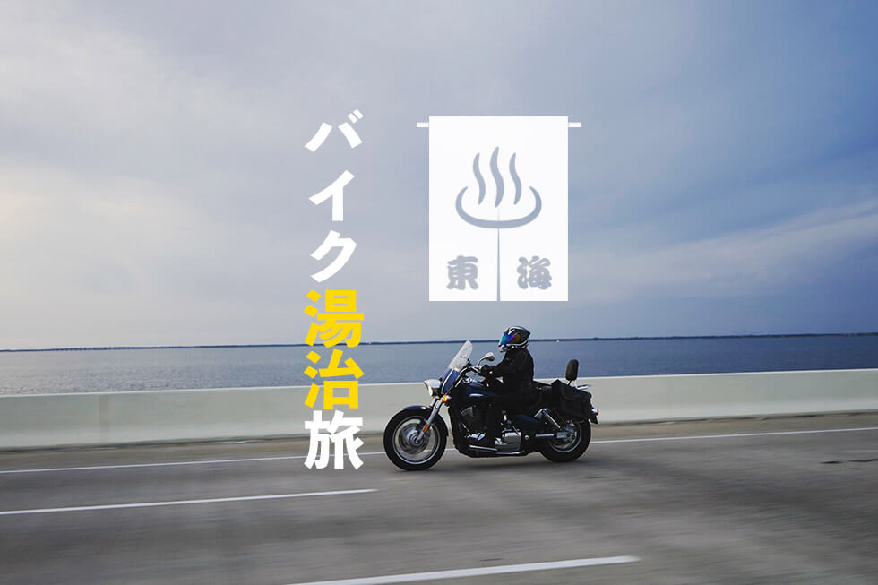 Gwは日帰り湯治ツーリングで決まり バイクで行く東海日帰り温泉7選 Haq Portal