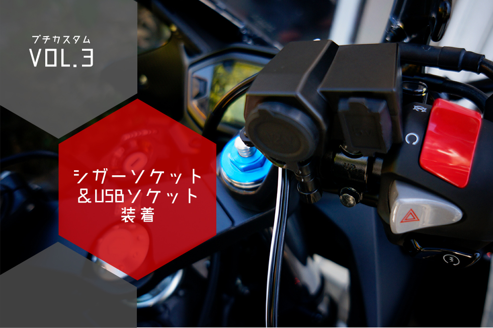 プチカスタムvol.3】セパハンにポン付け2! シガー&USBソケット