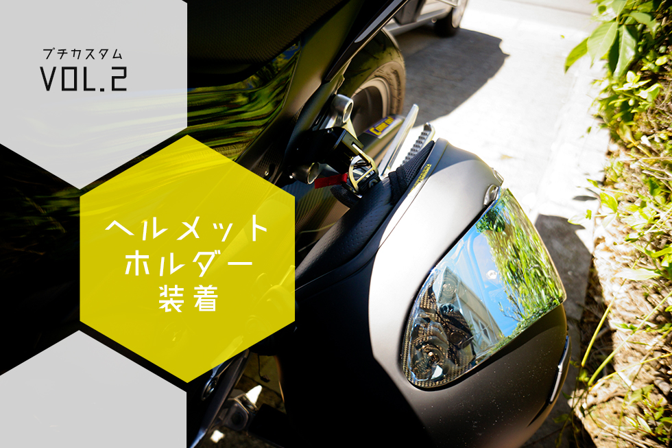 【プチカスタムvol.2】脱!メットのミラー掛け放置。ヘルメットロック装着で、旅先でも安心。