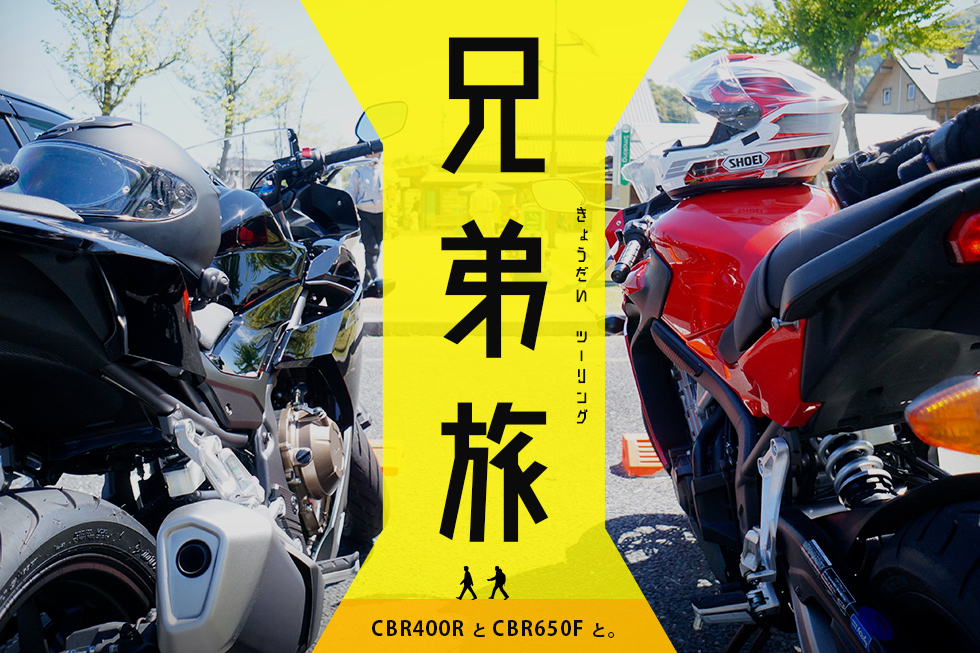 兄弟ツーリング vol.1【高蔵寺→土岐どんぶり会館→恵那峡(大井ダム)】