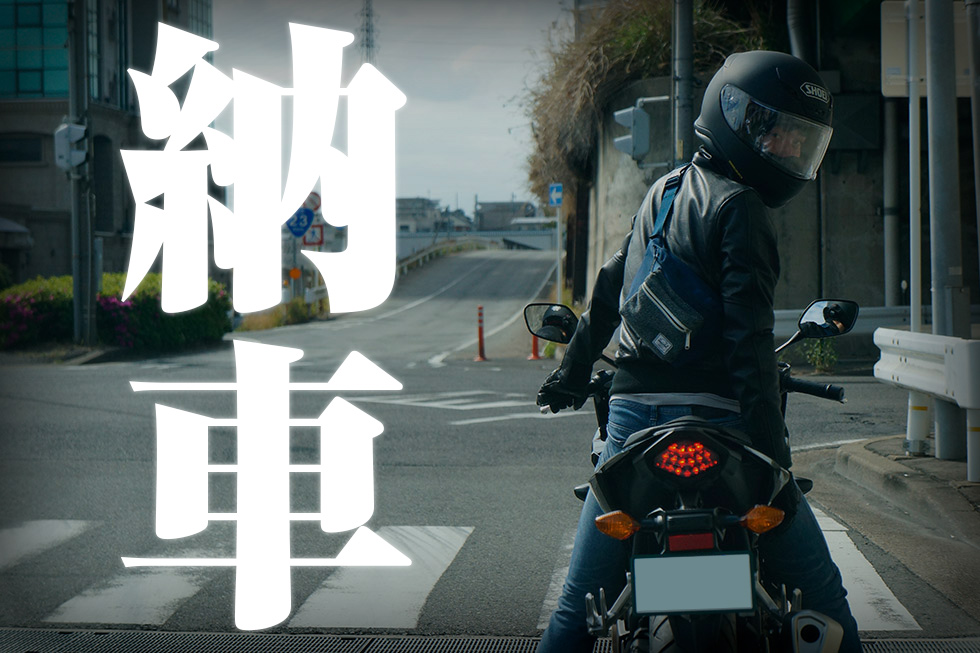 こんにちは CBR400R。ついに始まる！マイバイクライフ！【納車編】