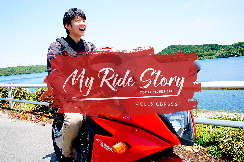 【My Ride Story】 Vol.3 CBR650F / RIDE：弟