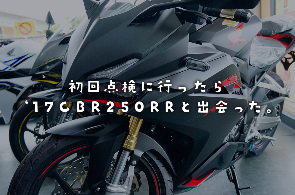 マジかっこいい。興奮と嫉妬。初回点検に行ったら、’17 CBR250RRと出会った。