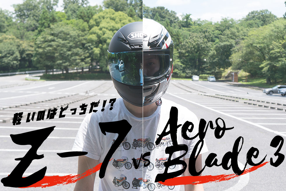 軽いヘルメットの２強「SHOEI Z-7」と「OGK KABUTO エアロブレード3
