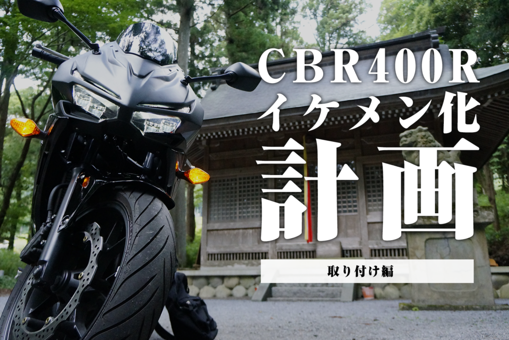 まじかっけー。CBR400Ｒのフロントマスクをカスタムしたら、死ぬほどイケメンになった。②【取り付け編】