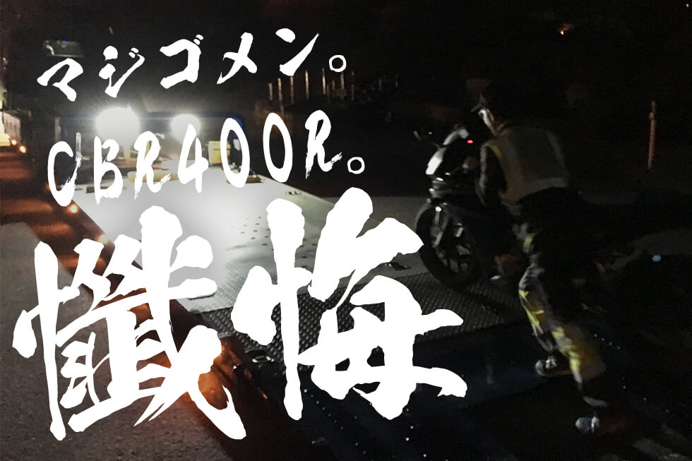 懺悔記事。 凡ミスでバイクが入院。ほんとにごめんね、CBR400R。