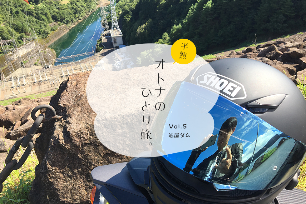 水、山、風。ひとり自然を浴びる、岩屋ダムツーリング。