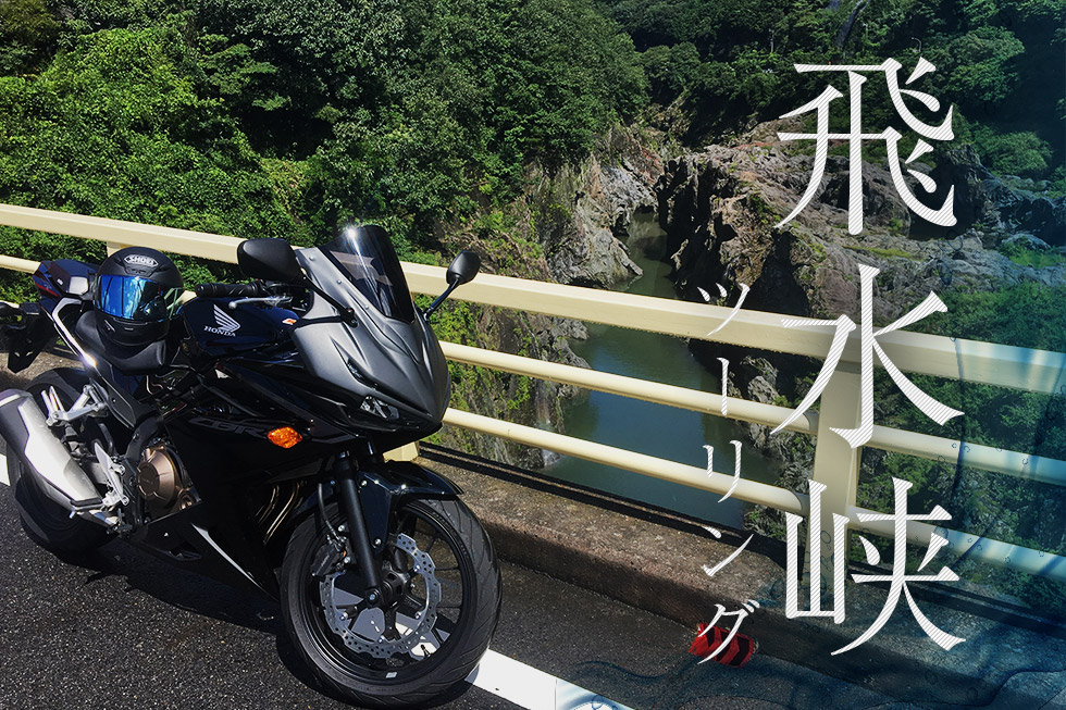 手軽に絶景、夏ツーリング。橋から見下ろす飛水峡