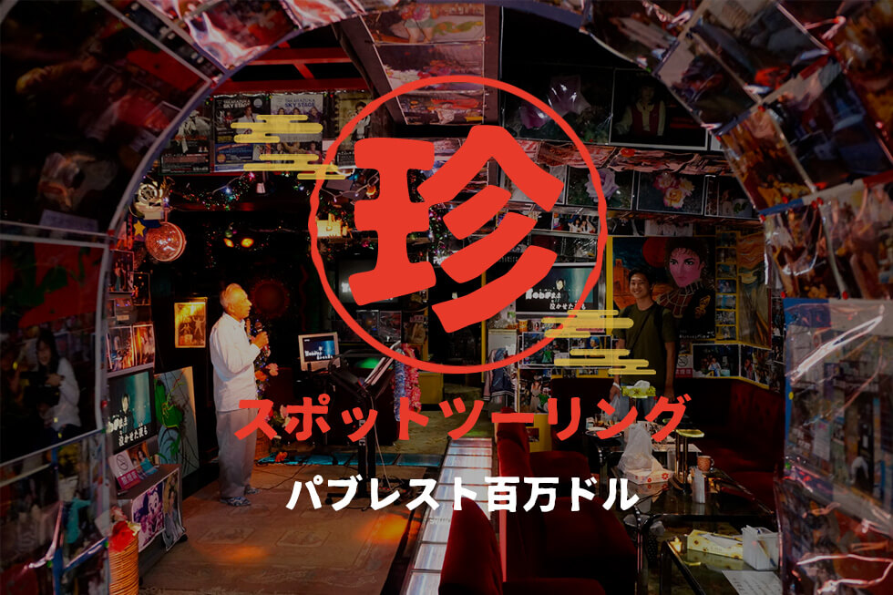 【珍スポツーリング:パブレスト百万ドル】一見カオスな喫茶店は、おもてなし度150％のお店でした。