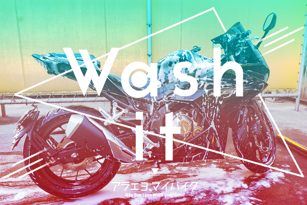 はじめてのバイク洗車。いつもの洗車場に、あたらしい相棒と。