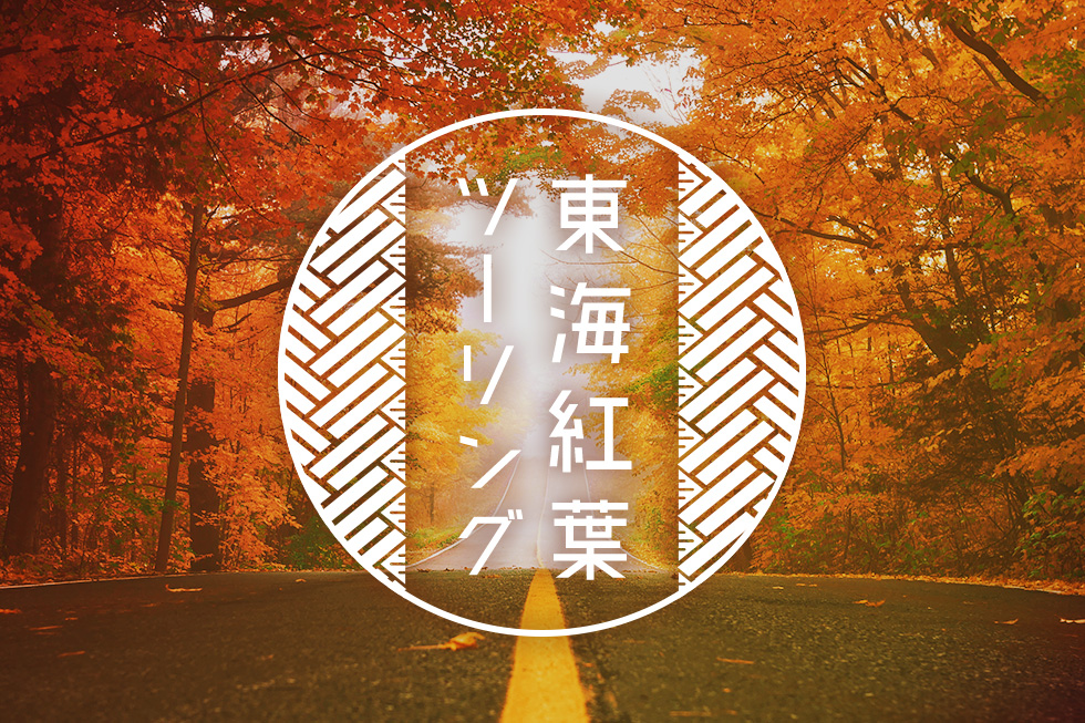 バイクで行きたい！東海の紅葉ツーリングスポット9選!│HAQ portal