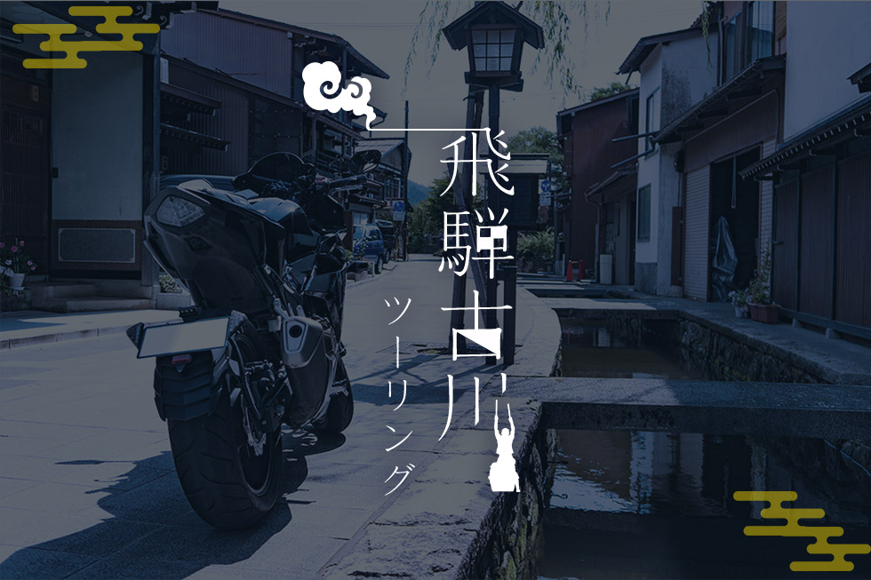 あぁ、情緒って、これね。飛騨古川を巡る、大人のツーリング。
