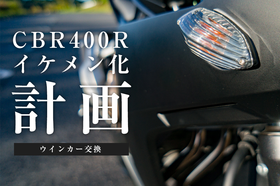 ウインカー交換は成功(?)。とりあえず、 バイクのボディラインはキレイになりました。