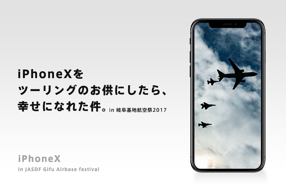iPhoneXをツーリングのお供にしたら、幸せになれた件。レビュー in 岐阜基地航空祭2017