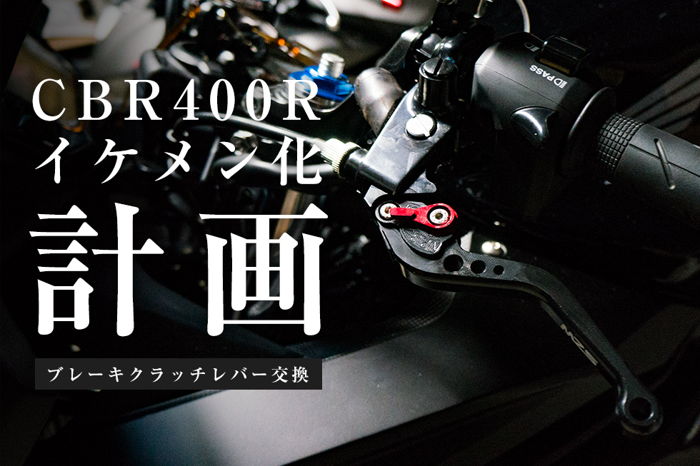 カンタン作業でイケメン化 Cbr400rのブレーキ クラッチレバー交換 Haq Portal