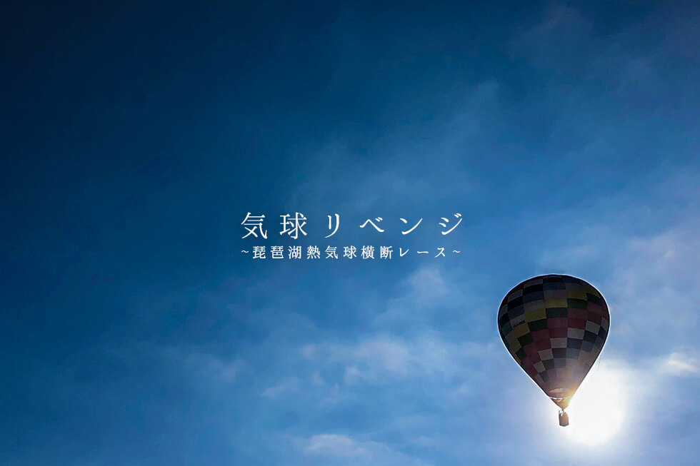 気球リベンジ!空を覆う、熱気球が見たい! 琵琶湖熱気球横断レースへ。【360°view】