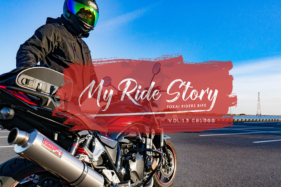 【My Ride Story】 Vol.13 CB1300 SUPER FOUR / RIDER:カイデン