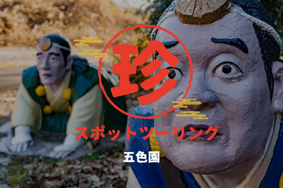 【珍スポツーリング：五色園】まるで人。リアルコンクリート像の楽園【360°view】