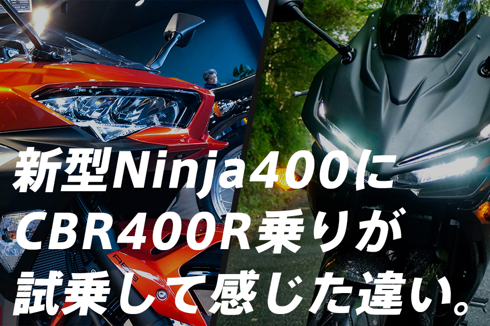 新型Ninja400・250に、CBR400Rライダーが試乗して感じた違いとインプレ。│HAQ portal