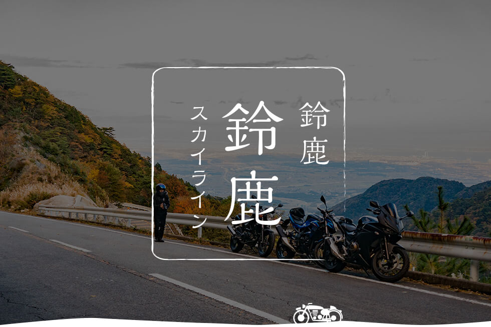 バイクで旅する 三重県 ツーリングで楽しめる三重のおすすめスポットまとめ Haq Portal