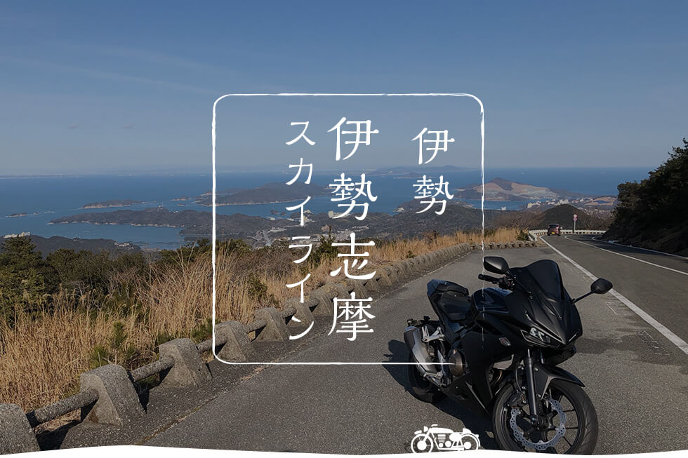 バイクで旅する 三重県 ツーリングで楽しめる三重のおすすめスポットまとめ Haq Portal