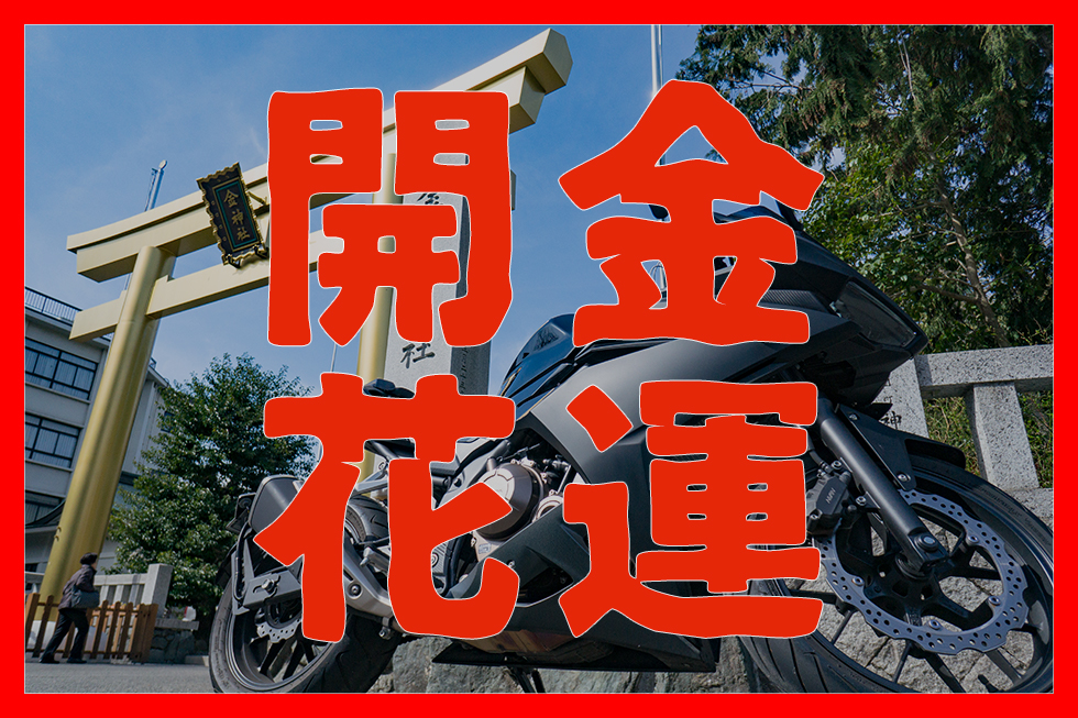 俺は金持ちになるぜ!岐阜の「金神社」ツーリングで、金運開花待ったなし!