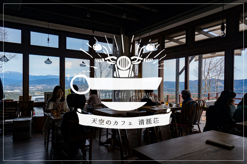 絶景のパノラマと絶品オーガニック料理。天空のカフェ 清涯荘【TOKAI CAFE TOURING】