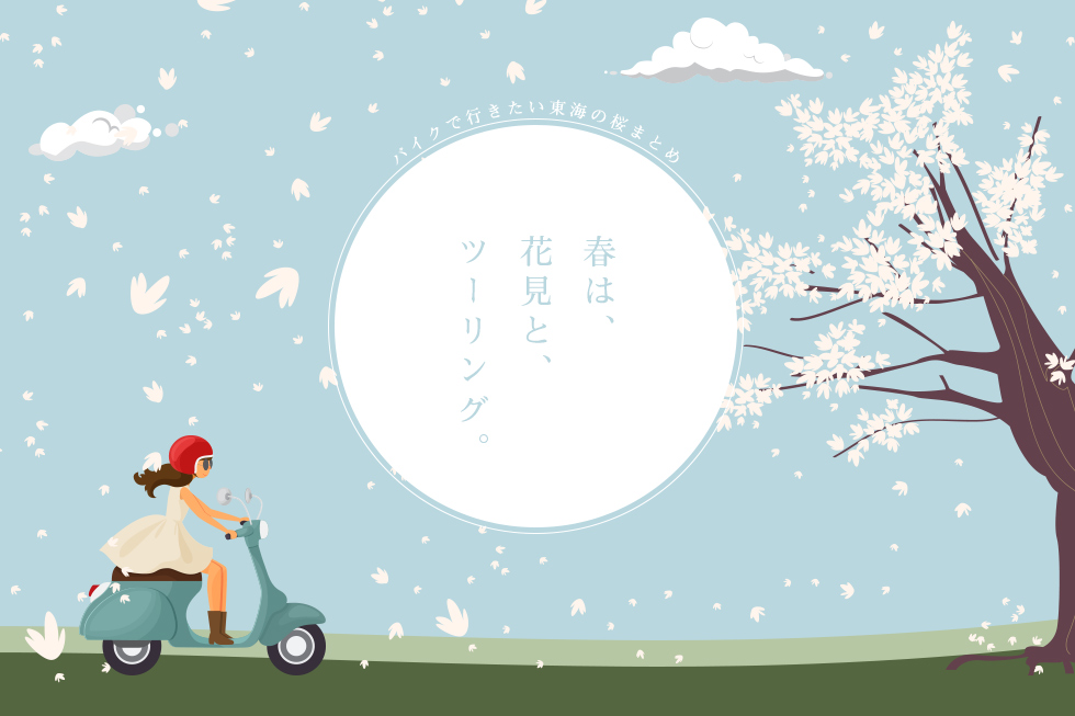 春は花見ツーリング!バイクで行きたい東海の桜 7選 vol.2