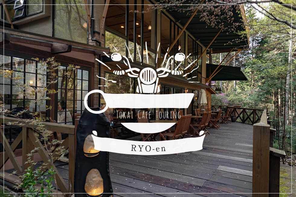 緑と癒しとツーリング。森林の中に佇むオシャレカフェ「Ryo an」【TOKAI CAFE TOURING】