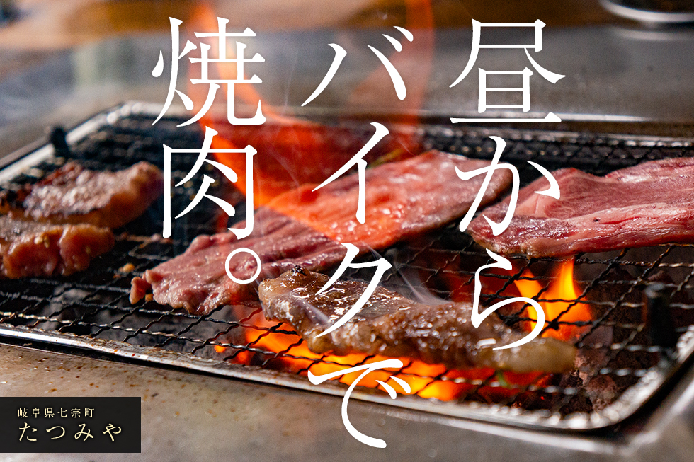 お手頃価格で絶品飛騨牛！バイクツーリングで行きたい、七宗町の焼肉屋。