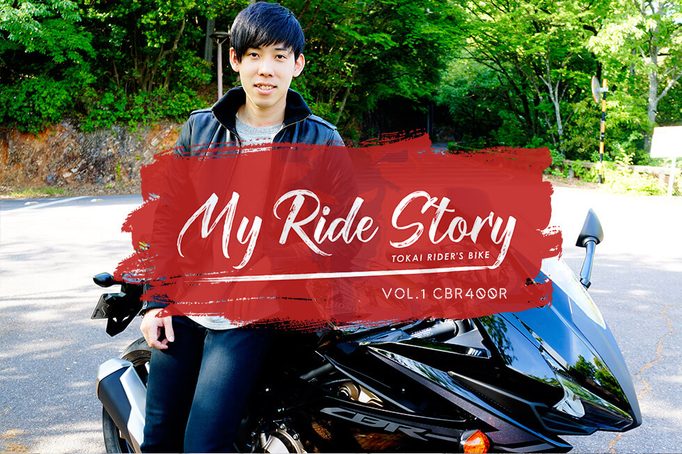 【My Ride Story】EN Vol.1 CBR400R / RIDER:Shotaro