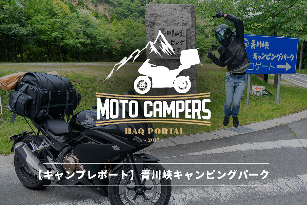 キャンプツーリングレポート【 青川峡キャンピングパーク】山とせせらぎと、綺麗な設備【360°view】
