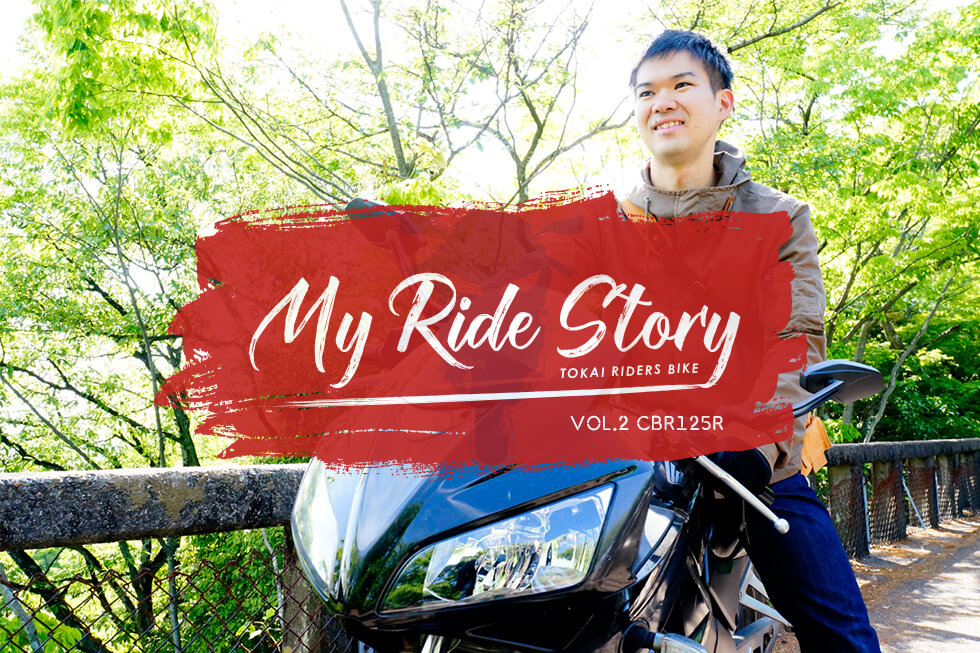 【My Ride Story】 Vol.2 CBR125R / RIDER:Mr.N
