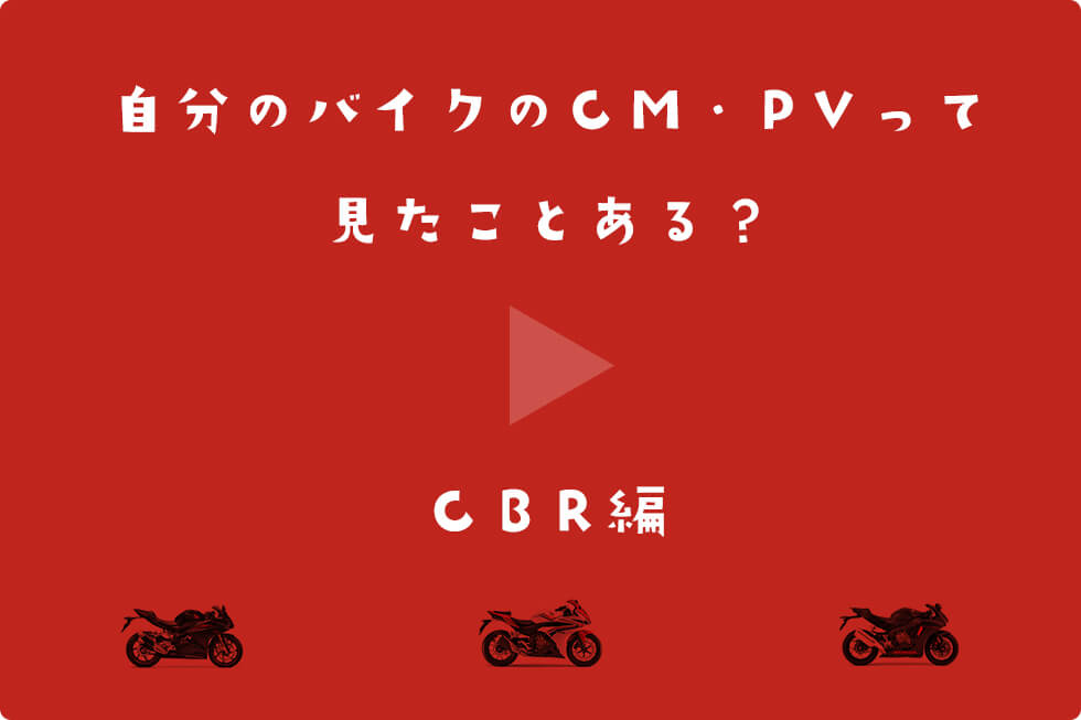 自分のバイクのCM、PVって見たことある？「歴代CBR」のプロモまとめ。