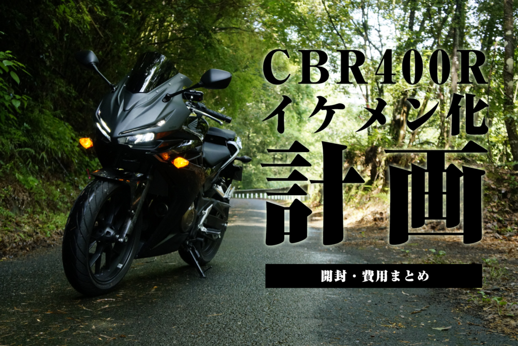 CBR400Ｒのフロントマスクをカスタムしたら、死ぬほどイケメンになった。①【開封・費用まとめ】