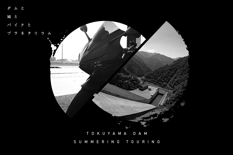 ダムと城とプラネタリウムの避暑ツーリング！徳山ダムツーは見所満載の旅！【360° view】