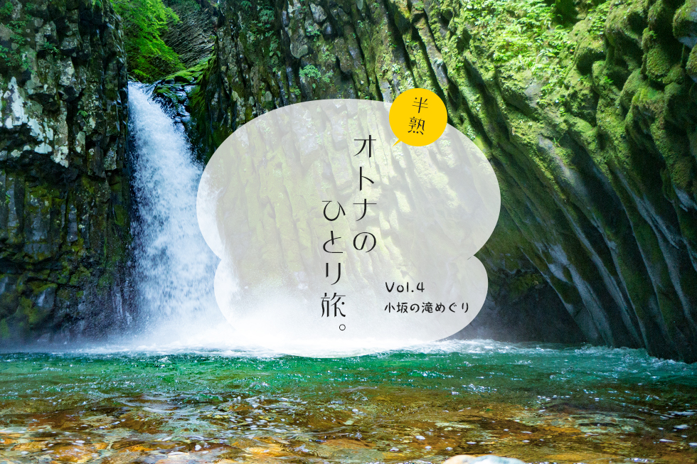 エメラルドな水!涼しいワインディング!真夏の避暑ツーリングは「小坂の滝めぐり」で決まり!