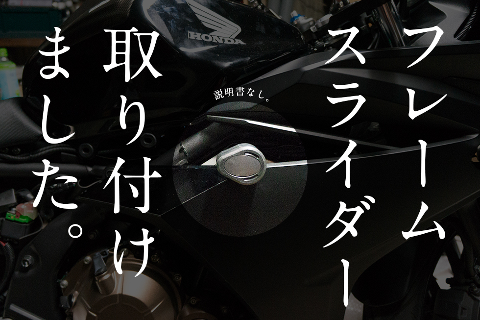 CBR400Rフレームスライダー装着! 見当たらない説明書。迷走する取り付け作業。
