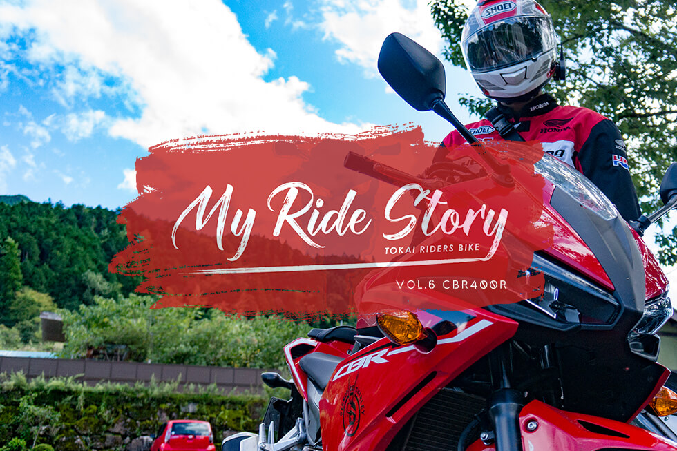 【My Ride Story】 Vol.6 CBR400R ABS/ RIDER:M.K