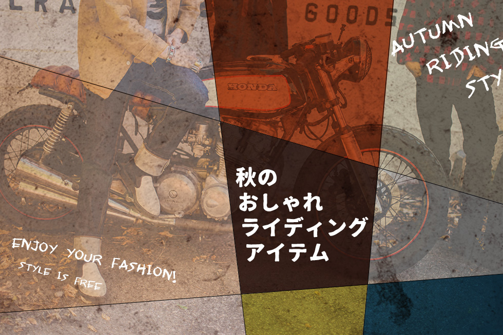 秋こそおしゃれにライディング！ おすすめライディングアイテムまとめ。