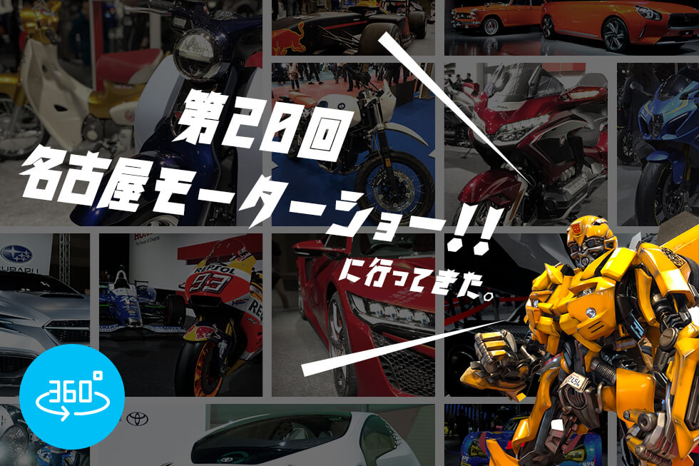 初!!バイクで名古屋モーターショーへ行ってきた!【360°view】