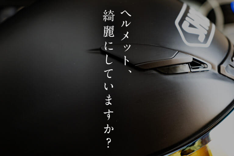 マットブラックのヘルメットクリーニング！「WAKOS フォーミングマルチ