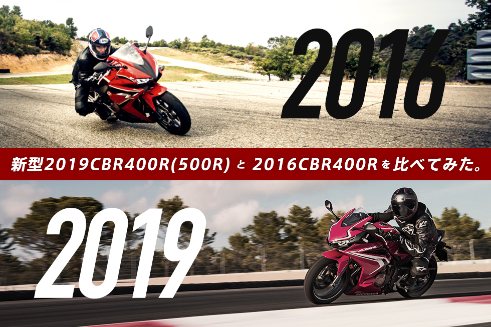 2019新型CBR400Rと、2016年型CBR400Rを、現役’16型  CBR400Rライダーが比べてみた！