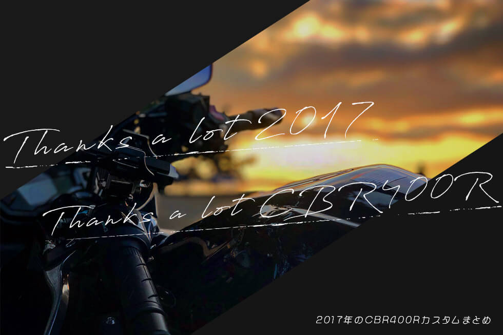 2017年のCBR400Rカスタム総集編と、今年買ってよかったモノ。