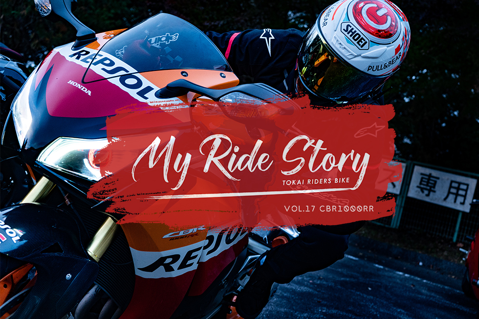 【My Ride Story】 Vol.17 CBR1000RR / RIDER:にしむ
