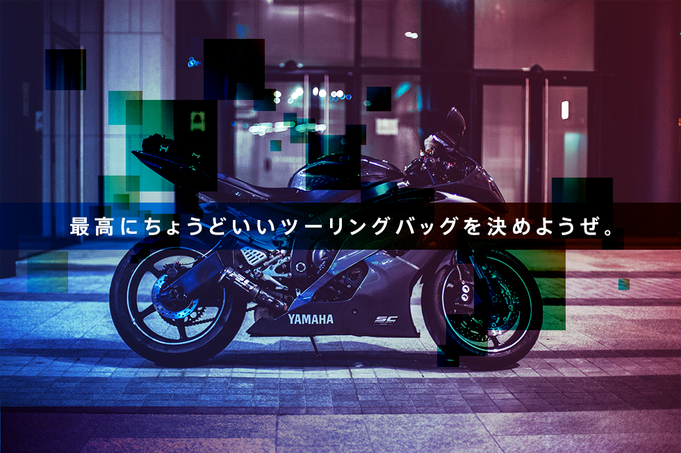 リア? サイド? タンク? 最高にちょうどいい、中距離ツーリングバッグ決めようぜ。