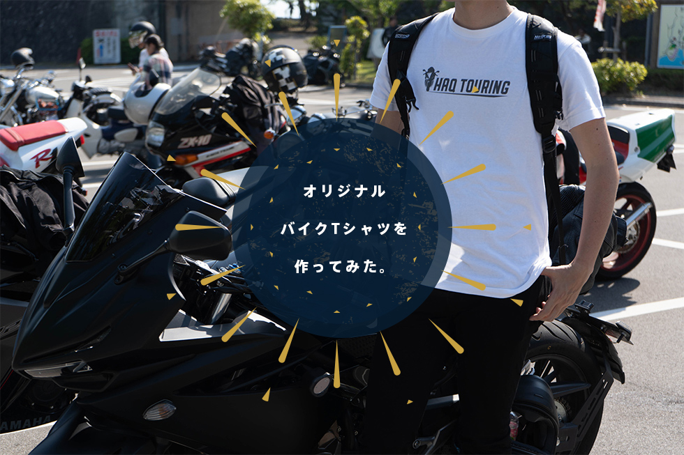 バイク用のオリジナルTシャツを、BASEで超絶簡単に作って、売るまでの話。(ただし儲けるとは言ってない)