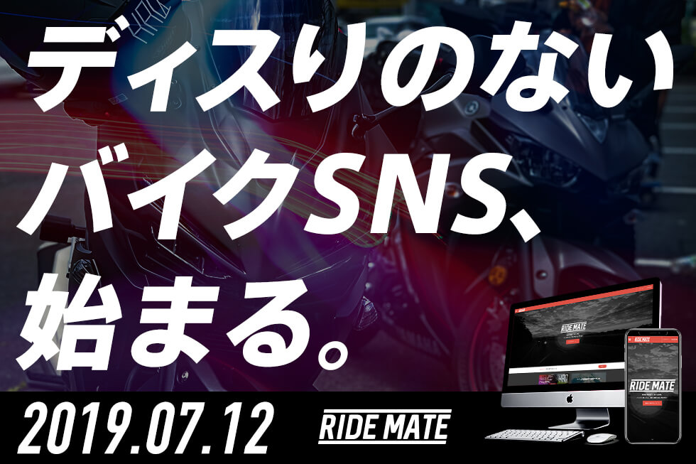 バイク専用SNS「RIDE MATE」2019.07.12 スタート!