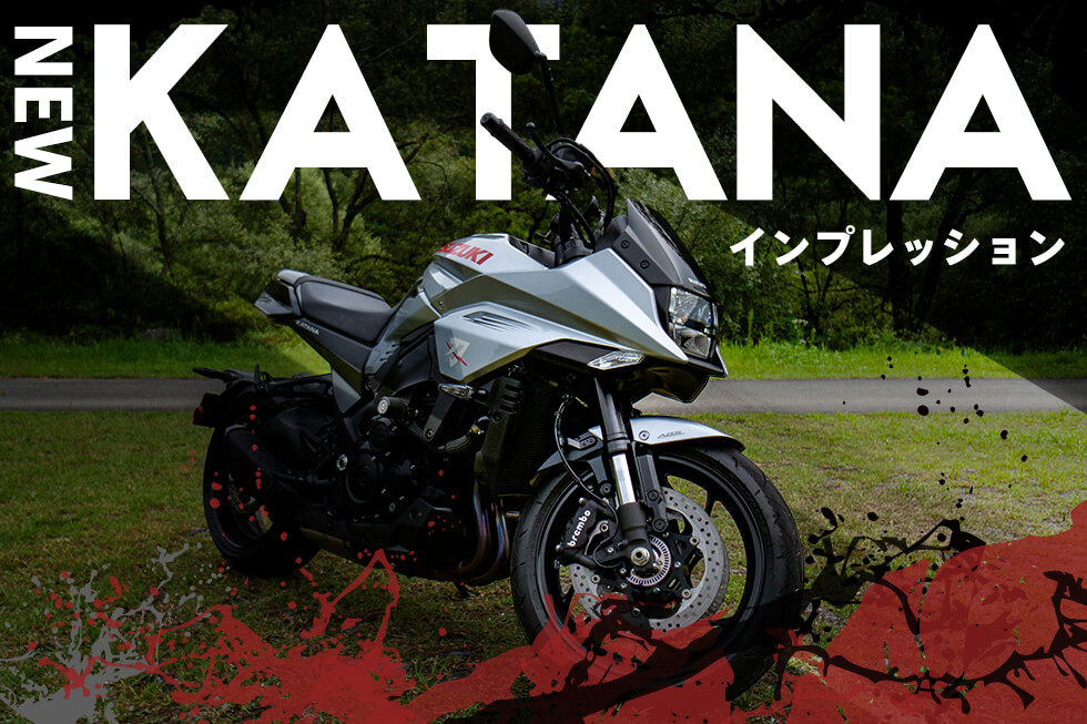 新型KATANA、リターンライダーのインプレッションを聞いてみた。